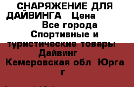 СНАРЯЖЕНИЕ ДЛЯ ДАЙВИНГА › Цена ­ 10 000 - Все города Спортивные и туристические товары » Дайвинг   . Кемеровская обл.,Юрга г.